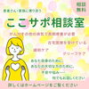 「【相談無料】ここサポ相談室を利用してみませんか」