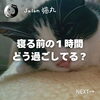 「何もしない時間は大切！寝る前の１時間、猫丸はこんなふうに過ごしています（=^ェ^=) 整体・オイル・リーディング・占い・顔そり・氣功」