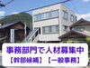 「［求人］事務部門スタッフ（幹部候補＆一般事務）募集中！」