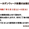 GW 休業日のお知らせです！