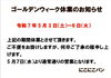 「GW 休業日のお知らせです！」