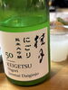 「桂月 にごり 純米大吟醸50」、きりっと旨口。「インディの《飲むリエ日誌》 其の拾七本目 」