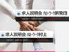 「ハローワーク求人説明会　５月12日(月)10時～HW新発田　5月13日(火)10時～HW村上」