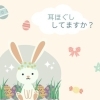 「―　耳ほぐし　してますか？　―」