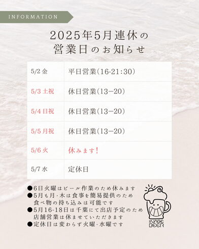 5月営業予定簡易お知らせ「2025年5月の営業予定のお知らせ(いなびや、稲毛のクラフトビール醸造所)」