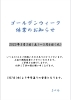「ゴールデンウィーク休業のお知らせ【Sバル】」