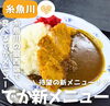 「道の駅市振の関でドでか新メニューカツカレーを食べてきた🍛」