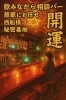 店内イメージ「【安心・一人飲みデビューに最適】Chot Bar『開運』樹の上の秘密基地 ついてる（西船橋）」