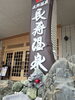 カルメンな龍が入り口でお待ちしています「薔薇風呂🌹開催中」