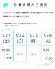 日程「ゴールデンウイーク期間の時間変更について」