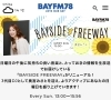 BAYFM ベイサイドフリーウェイ「BAYFM「ベイサイドフリーウェイ」で当店が紹介されました！」