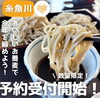 「手打ちそば菊右ヱ門さん年越しそば予約受付開始！」