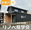 「加藤工務店さんのフルリノベーション完成見学会開催」