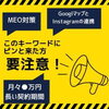 「「Googleビジネスプロフィール サポート契約」ちょっと待って！！　【Googleビジネスプロフィール】【MEO対策】【月々●万円で長期契約】などのキーワードにピンと来た方、必読です！！！」
