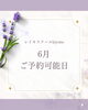 6月ご予約可能日です。「6月ご予約可能日」