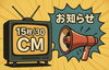 「フリースポット枠で手軽にテレビCMを始めませんか？」