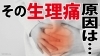 生理痛「生理痛とは？」