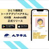 【ひとり親家庭を支えるトークアプリ「ペアチル」のご紹介】
