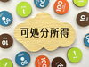 可処分所得イメージ「軽貨物運送アルバライズ、どちらが夢に近い?サラリーマンと個人事業主、手取り30万円生活のリアルな現実」