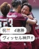 ヴィッセル神戸4連勝‼︎「ヴィッセル神戸、リーグ戦4連勝‼️」
