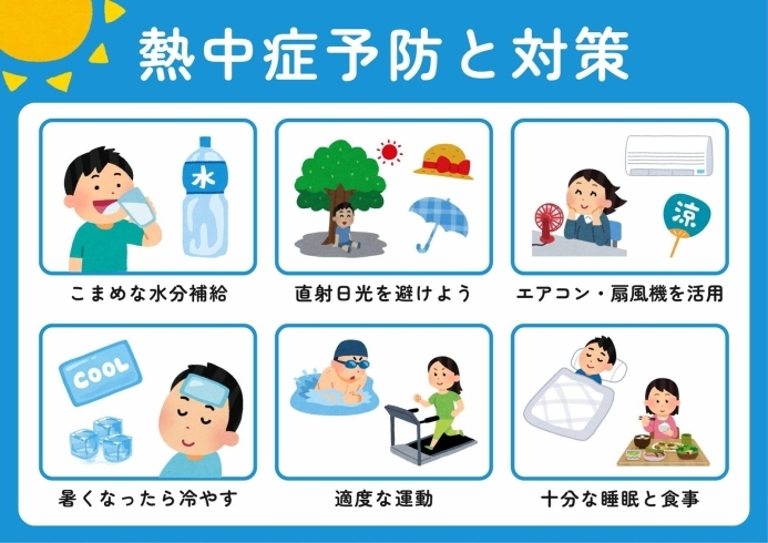 毎年恒例の「熱中症予防と対策」をしっかりしましょう「これからの時期に必要なのは暑さ対策。 その暑さ対策の1つ。 「暑さに慣れる」にはどうすればよいのでしょうか?」