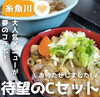 「道の駅市振の関でラーメンCセット(ラーメンとミニもつ煮丼)を食べる」