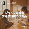 「「すごい！」「びっくり！」で大盛り上がりの算命学講座復習会（=^ェ^=) 整体・オイル・リーディング・占い・顔そり・氣功」