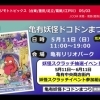 ジモトピ放送！J:COMチャンネルジモトトピックス！（台東・墨田・足立・葛飾・江戸川）🌟イベント告知❗️5.11（日）第2回亀有妖怪ドコドンまつり😈☆ジェイコム無料アプリ「ど・ろーかる」2025年5月3日配信 | まいぷれ葛飾編集部のニュース | まいぷれ[葛飾区]