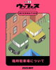 「ウッフェスにお車でご来場の方へ☀️」