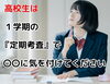 「高校生は１学期の『定期考査』で　〇〇に気を付けてください」