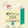 ＼「創作マルシェ2025 」開催！／