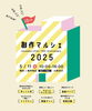 「＼「創作マルシェ2025 」開催！／」