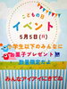 「本日5/5はこどもの日！お子様にはお菓子プレゼント！」