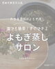 「誰でも簡単!すぐできる⁈よもぎ蒸しサロンの落とし穴【宮崎 よもぎ蒸し ひなたまちのサロンlihi】」