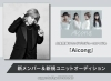 「JOYSOUNDでは、小室哲哉サウンドプロデュースアイドル｢Aicong｣新メンバー＆新規ユニットオーディション参加者を募集中❗️」