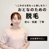 おとなの脱毛始めます「将来のために今から始めるおとなの脱毛｜ご案内｜はるいろ出雲」