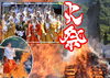 八坂寺　大祭（柴燈大護摩　火渡り修行）「四国八十八ヶ所霊場　第47番札所　八坂寺　大祭（柴燈大護摩　火渡り修行）のお手伝いに行ってまいりました。」