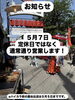 「5月7日（水）定休日ではなく通常通り営業します！【柴又帝釈天近く！美味しい！昭和レトロで人気の下町もんじゃ店・お好み焼き・鉄板焼・ランチ／ディナー・テーブル＆座敷席・貸切OK】」