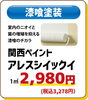 アレスシックイで快適空間の提供！「室内塗装も坂本塗装にお任せ！外壁塗装・リフォーム大相談会開催！」