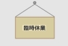 「⚠今週の営業日のお知らせ⚠」
