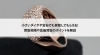 ジュエリー「【小さいダイヤや宝石でも買取してもらえる！買取相場や高価買取のポイントを解説】」