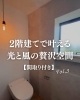 「✨二階建てで叶える光と風の贅沢空間☘️Vol.3」