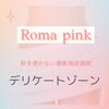 Roma pink「人には言えないお悩み」