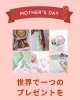 「今年の母の日は、「ありがとう」を手作りのかたちで。」