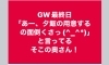 「【GWお疲れ様でした】」