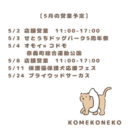 5月営業予定「【これからのこと お知らせです📢🐈】」