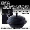 JHQマルチカマ「新発売！JHQマルチカマ」