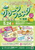 「【5/24開催】グリーンコープ生協とっとり35周年記念「グリーンフェスタ in 境港」」