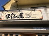 店舗の看板です「宝塚のほぐし屋です。皆さんと共に身体のメンテナンスをやりましょう。」