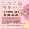 「ぬるま湯マルシェ　北長瀬」